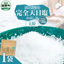 塩 完全天日塩 大粒 20g 塩職人 田野屋青蜂 田野屋 青蜂 塩 しお 完全天日塩 天日塩 料理塩 海水 こだわり ミネラル 栄養 にく 肉 牛肉 うし 牛 さかな 魚 野菜 料理 万能 調味料