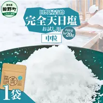 塩 完全天日塩 中粒 20g 塩職人 田野屋青蜂 田野屋 青蜂 塩 しお 完全天日塩 天日塩 料理塩 海水 こだわり ミネラル 栄養 にく 肉 牛肉 うし 牛 さかな 魚 野菜 料理 万能 調味料