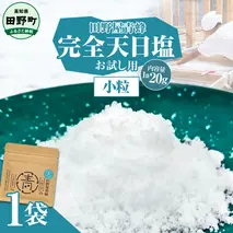 塩 完全天日塩 小粒 20g 塩職人 田野屋青蜂 田野屋 青蜂 塩 しお 完全天日塩 天日塩 料理塩 海水 こだわり ミネラル 栄養 にく 肉 牛肉 うし 牛 さかな 魚 野菜 料理 万能 調味料