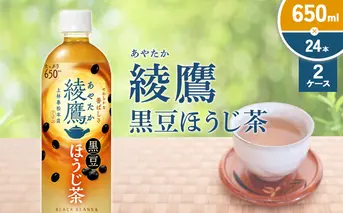 綾鷹 黒豆ほうじ茶 650ml PET【コカ・コーラ】ペットボトル 2ケース(48本) セット お茶 緑茶 ほうじ茶 黒豆茶 黒豆 日本茶 茶葉 カテキン 宮崎県 えびの市 送料無料