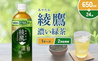 （2回定期便）綾鷹 濃い緑茶 650ml PET【コカ・コーラ】ペットボトル 1ケース(24本) 定期便 2回(48本) セット お茶 緑茶 抹茶 日本茶 茶葉 カテキン 内臓脂肪 皮下脂肪 健康 機能性表示食品 宮崎県 えびの市 送料無料