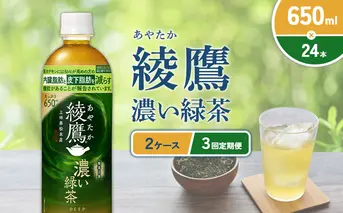 （3回定期便）綾鷹 濃い緑茶 650ml PET【コカ・コーラ】ペットボトル 2ケース(48本) 定期便 3回(144本) セット お茶 緑茶 抹茶 日本茶 茶葉 カテキン 内臓脂肪 皮下脂肪 健康 機能性表示食品 宮崎県 えびの市 送料無料