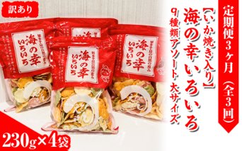 【訳あり】【定期便3ヶ月（全3回）】【いか焼き入り】海の幸いろいろ 230g×4袋を毎月お届け 9種類アソート 大サイズ｜おつまみ 複数個セット えび せんべい 詰め合わせ 愛知県 美浜町 海老 えびせんべい 煎餅 人気 おすすめ 海老煎餅 海老せんべい エビ煎餅 えび煎餅 エビせんべい 魚介 海鮮 お菓子 エビ おやつ えびせん 海老せんべい ギフト おすすめ 菓子 おかし いか イカ いか焼き