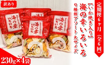 【訳あり】【定期便6ヶ月（全6回）】【いか焼き入り】海の幸いろいろ 230g×4袋を毎月お届け 9種類アソート 大サイズ｜おつまみ 複数個セット えび せんべい 詰め合わせ 愛知県 美浜町 海老 えびせんべい 煎餅 人気 おすすめ 海老煎餅 海老せんべい エビ煎餅 えび煎餅 エビせんべい 魚介 海鮮 お菓子 エビ おやつ えびせん 海老せんべい ギフト おすすめ 菓子 おかし いか イカ いか焼き