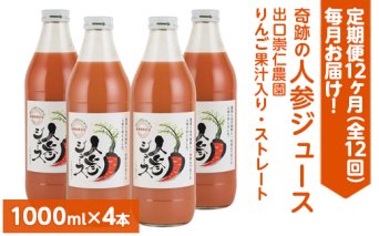 【定期便12ヶ月（全12回）】1000ml×4本を毎月お届け！奇跡の人参ジュース 出口崇仁農園りんご果汁入り・ストレート ※離島への配送不可