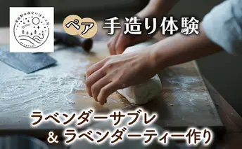 北海道 上富良野 ラベンダー サブレ ラベンダーティー 手作り 体験 ペア チケット スタジオMAMA