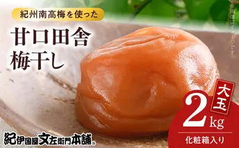 V7458_【1kg×2箱セット】甘口田舎梅干し2kg[大玉]3Lサイズ　紀州南高梅　和歌山産(化粧箱入)/紀伊国屋文左衛門本舗 うめぼし 和歌山 南高梅