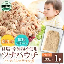 ツナ パウチ ノンオイル マグロの水煮 100g×1パック パックマグロ まぐろ 常温保存 ストック 備蓄 おにぎり サラダ パスタ 防災 非常食 保存 長持ち 便利 アウトドア キャンプ 加工品 高知 田野町 ツナ缶 無添加