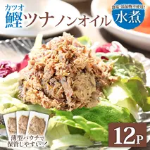 ツナ パウチ ノンオイル 鰹の水煮 100g×12パック パック カツオ かつお 常温保存 ストック 備蓄 おにぎり サラダ パスタ 防災 非常食 保存 長持ち 便利 アウトドア キャンプ 加工品 高知 田野町 ツナ缶 無添加