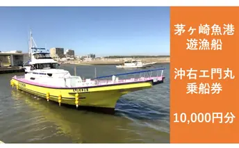 茅ヶ崎 釣り船 沖右エ門丸 乗船券 10,000円分