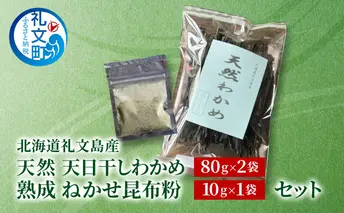 [北海道 礼文島産] 天然 天日干しわかめ 80g×2袋 & 熟成ねかせ昆布粉10g セット【 天然だし 出汁 万能調味料 調理 昆布 昆布粉 粉 粉末 海鮮 離乳食 減塩 ワカメ 海藻 磯の香り 肉厚 味噌汁 サラダ 酢の物 健康 】