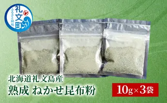 [北海道 礼文島産] 熟成ねかせ昆布粉 10g×3袋【 天然だし 出汁 万能調味料 調理 昆布 昆布粉 粉 粉末 海鮮 離乳食 減塩 】