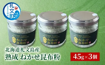 [北海道 礼文島産] 熟成ねかせ昆布粉 45g×3個【 天然だし 出汁 万能調味料 調理 昆布 昆布粉 粉 粉末 海鮮 離乳食 減塩 】