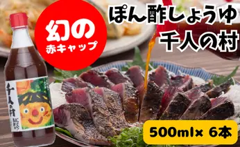 【ポン酢】ゆずポン酢 千人の村500ml×6本 調味料 鍋 柚子