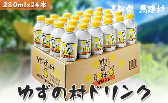 ゆずの村ドリンク/280ml×24本 ジュース お歳暮ギフト