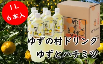 ゆずの村ドリンク/1L×6本 フルーツジュース 柚子 お歳暮