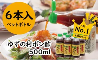 柚子ポン酢 ゆずの村ペットボトル/500ml×6本 調味料