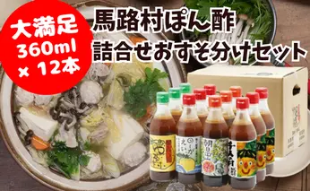 ゆずポン酢 食べ比べおすそ分けセット 調味料詰合せ 大容量
