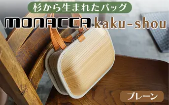 monacca-bag/kaku-shou プレーン 木製バッグ