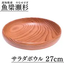 サラダボウル/直径27cm 銘木 魚梁瀬杉製 食器 雑貨