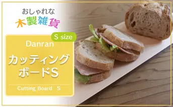 Danran カッティングボード Ｓ まな板 調理器具