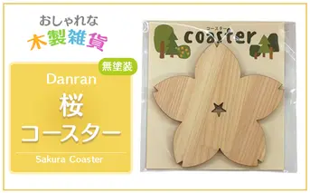 Danran コースター 桜 無塗装  (2枚組)  木製雑貨