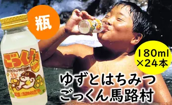 ごっくん馬路村180ml×24本 ゆずジュース 柚子ドリンク