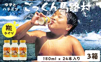 ごっくん馬路村180ml×24本×3箱 柚子ジュース