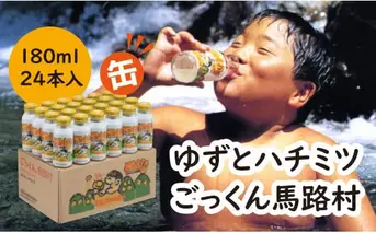 缶のごっくん馬路村180ml×24本 ゆずジュースドリンク