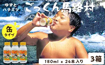 缶のごっくん馬路村180ml×24本×3箱 ゆずジュース 柚子