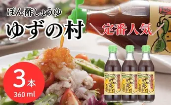 【ぽん酢】ぽん酢しょうゆ ゆずの村360ml×3本 調味料 柚子