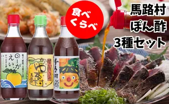 馬路村ゆずポン酢食べ比べ3種セット 調味料 柚子