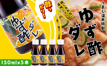 ゆず酢ダレ/150ml×5本  唐揚げのたれ ドレッシング