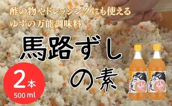 ゆずすし酢「馬路ずしの素」500ml×2本 柚子寿司酢 調味酢