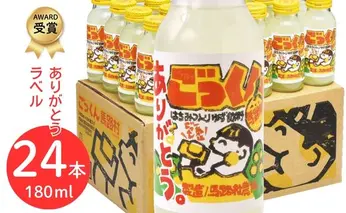 ごっくん馬路村（ありがとうラベル）180ml×24本 ゆずギフト