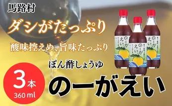 ゆずかつおポン酢 のーがえい/360ml×3本 出汁 旨味