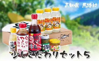 少しこだわりセット５ ゆず調味料ギフト ぽん酢 ジュース お歳暮