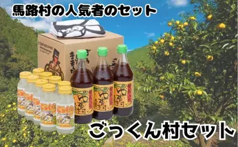 ごっくん村セット ギフト ゆずポン酢 ジュース 馬路村 柚子
