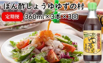 【調味料定期便】ぽん酢 ゆずの村360ml×3×3回 柚子調味料