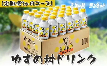 【定期便】ゆずの村ドリンク/280ml×24本×3回 柚子飲料