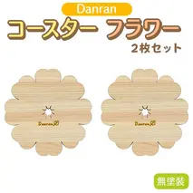 Danranコースター フラワー 無塗装（２枚組） 木製雑貨