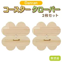 Danran コースター クローバー 無塗装（２枚組） 木製雑貨