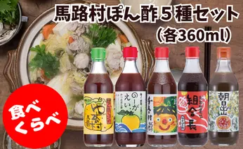 馬路村ゆずポン酢５種食べ比べセット（360ｍｌ×各1本）大容量