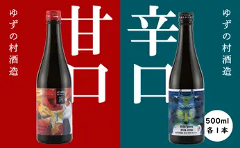 ゆずの村酒造【甘口・辛口アソート】 果実酒 リキュール 飲み比べ