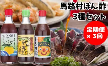 【定期便】 馬路村人気ゆずポン酢食べ比べ３種セット×3回