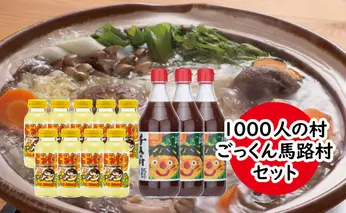 1000人村セット ゆずポン酢 ジュース 大容量