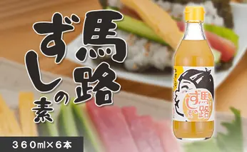 ゆずすし酢 「馬路ずしの素」/360ml×6本  調味酢 寿司酢