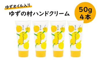 ゆずの村ハンドクリーム /50ｇ×4本 ハンドケア 保湿 美肌