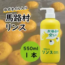 馬路村のゆずおふろ やわらかリンス/550ml×1本 保湿