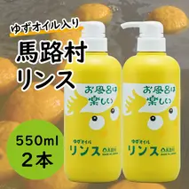 馬路村のゆずおふろ やわらかリンス/550ml×2本 保湿